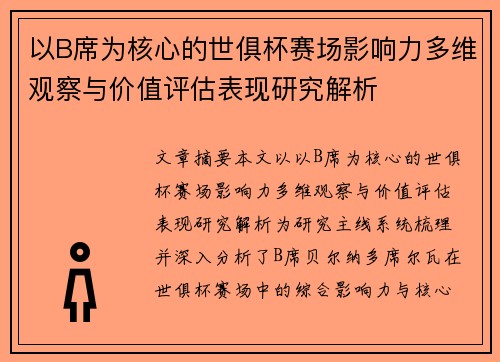 以B席为核心的世俱杯赛场影响力多维观察与价值评估表现研究解析