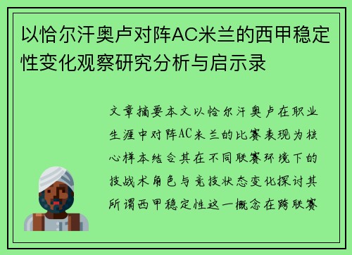 以恰尔汗奥卢对阵AC米兰的西甲稳定性变化观察研究分析与启示录