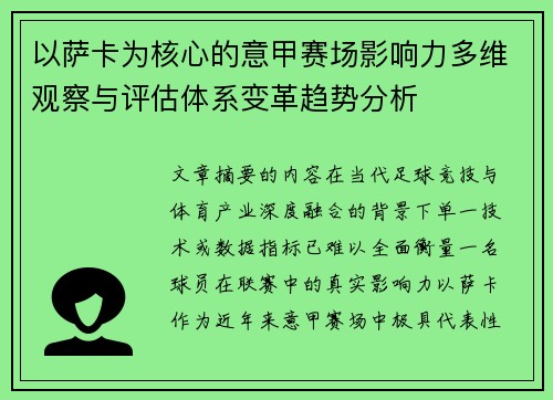 以萨卡为核心的意甲赛场影响力多维观察与评估体系变革趋势分析