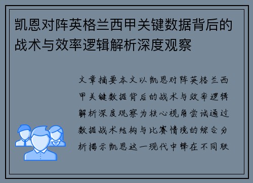 凯恩对阵英格兰西甲关键数据背后的战术与效率逻辑解析深度观察 凯恩对阵英格兰西甲关键数据背后的战术与效率逻辑解析深度观察