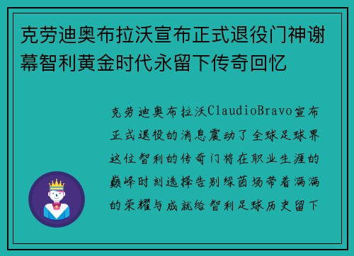 克劳迪奥布拉沃宣布正式退役门神谢幕智利黄金时代永留下传奇回忆