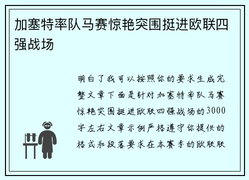 加塞特率队马赛惊艳突围挺进欧联四强战场 加塞特率队马赛惊艳突围挺进欧联四强战场
