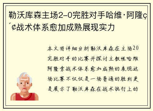 勒沃库森主场2-0完胜对手哈维·阿隆索战术体系愈加成熟展现实力 勒沃库森主场2-0完胜对手哈维·阿隆索战术体系愈加成熟展现实力