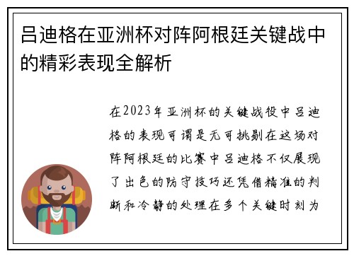 吕迪格在亚洲杯对阵阿根廷关键战中的精彩表现全解析