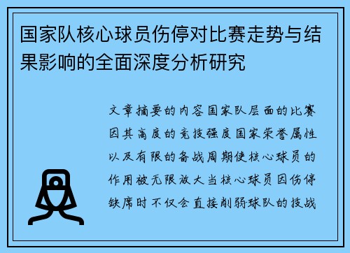 国家队核心球员伤停对比赛走势与结果影响的全面深度分析研究