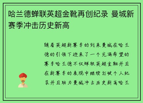 哈兰德蝉联英超金靴再创纪录 曼城新赛季冲击历史新高