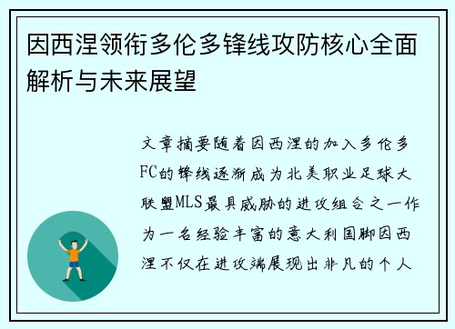 因西涅领衔多伦多锋线攻防核心全面解析与未来展望