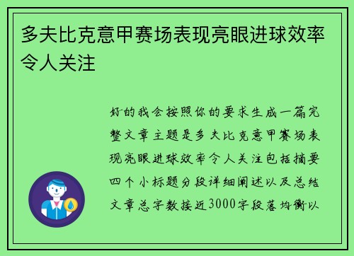 多夫比克意甲赛场表现亮眼进球效率令人关注