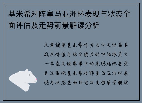 基米希对阵皇马亚洲杯表现与状态全面评估及走势前景解读分析