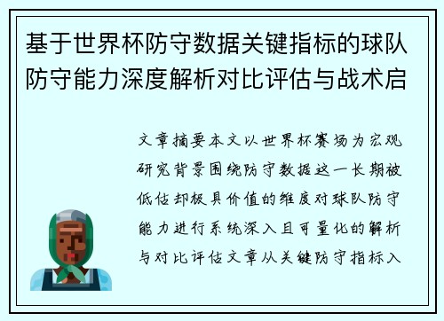 基于世界杯防守数据关键指标的球队防守能力深度解析对比评估与战术启示 基于世界杯防守数据关键指标的球队防守能力深度解析对比评估与战术启示