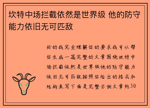 坎特中场拦截依然是世界级 他的防守能力依旧无可匹敌 坎特中场拦截依然是世界级 他的防守能力依旧无可匹敌