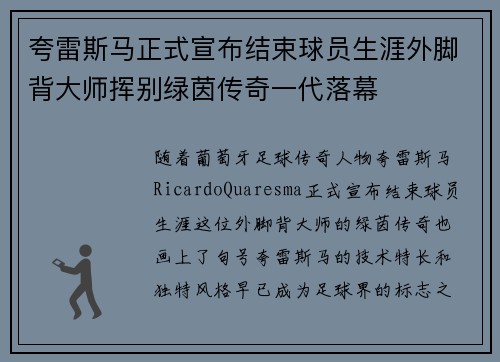 夸雷斯马正式宣布结束球员生涯外脚背大师挥别绿茵传奇一代落幕 夸雷斯马正式宣布结束球员生涯外脚背大师挥别绿茵传奇一代落幕
