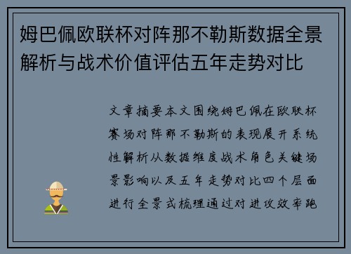 姆巴佩欧联杯对阵那不勒斯数据全景解析与战术价值评估五年走势对比