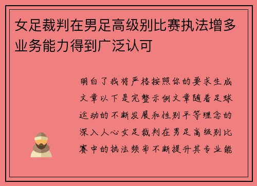女足裁判在男足高级别比赛执法增多业务能力得到广泛认可