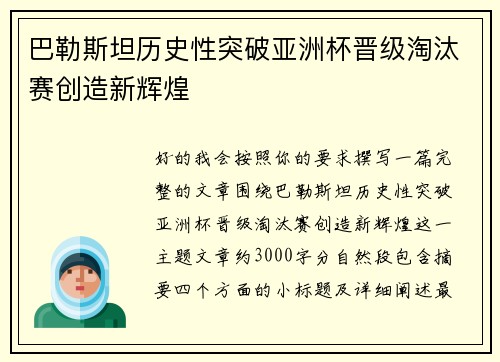 巴勒斯坦历史性突破亚洲杯晋级淘汰赛创造新辉煌
