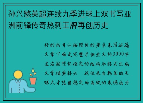 孙兴慜英超连续九季进球上双书写亚洲前锋传奇热刺王牌再创历史
