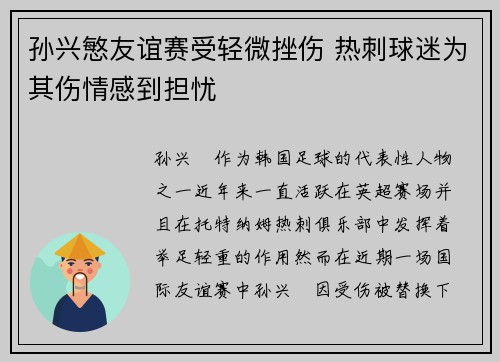 孙兴慜友谊赛受轻微挫伤 热刺球迷为其伤情感到担忧