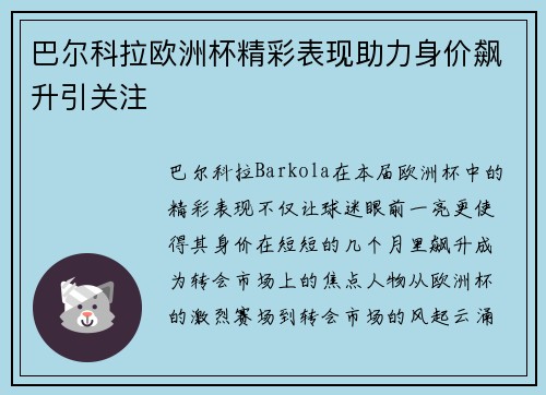 巴尔科拉欧洲杯精彩表现助力身价飙升引关注 巴尔科拉欧洲杯精彩表现助力身价飙升引关注