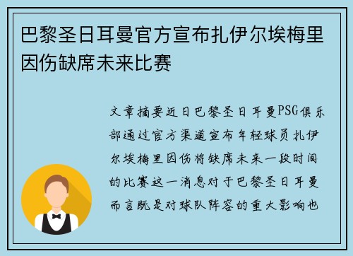 巴黎圣日耳曼官方宣布扎伊尔埃梅里因伤缺席未来比赛