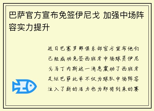 巴萨官方宣布免签伊尼戈 加强中场阵容实力提升 巴萨官方宣布免签伊尼戈 加强中场阵容实力提升