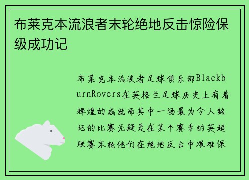 布莱克本流浪者末轮绝地反击惊险保级成功记