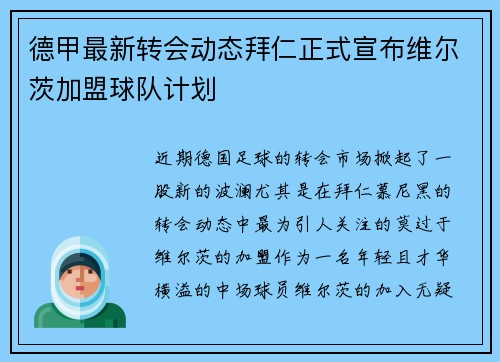 德甲最新转会动态拜仁正式宣布维尔茨加盟球队计划