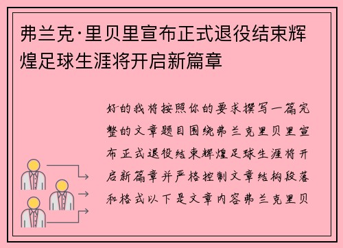 弗兰克·里贝里宣布正式退役结束辉煌足球生涯将开启新篇章 弗兰克·里贝里宣布正式退役结束辉煌足球生涯将开启新篇章
