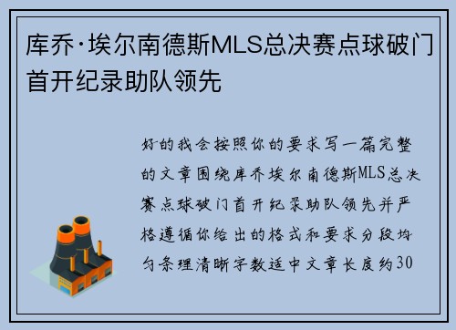 库乔·埃尔南德斯MLS总决赛点球破门首开纪录助队领先