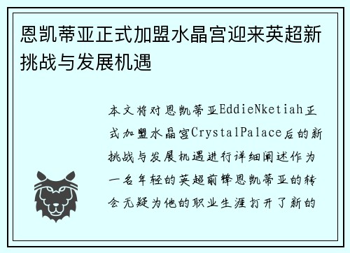 恩凯蒂亚正式加盟水晶宫迎来英超新挑战与发展机遇 恩凯蒂亚正式加盟水晶宫迎来英超新挑战与发展机遇