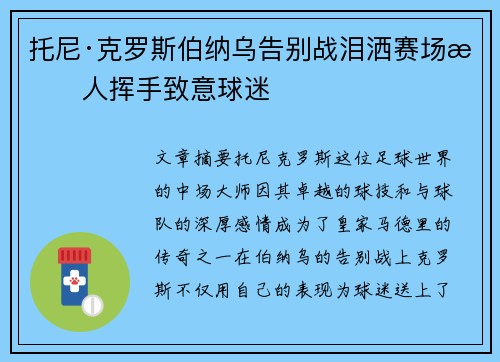 托尼·克罗斯伯纳乌告别战泪洒赛场感人挥手致意球迷 托尼·克罗斯伯纳乌告别战泪洒赛场感人挥手致意球迷