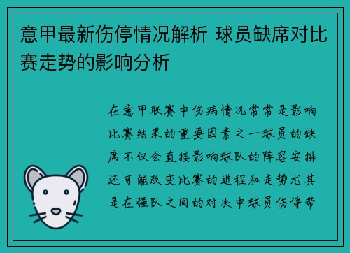 意甲最新伤停情况解析 球员缺席对比赛走势的影响分析 意甲最新伤停情况解析 球员缺席对比赛走势的影响分析