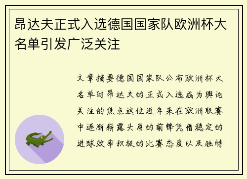 昂达夫正式入选德国国家队欧洲杯大名单引发广泛关注
