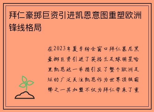 拜仁豪掷巨资引进凯恩意图重塑欧洲锋线格局 拜仁豪掷巨资引进凯恩意图重塑欧洲锋线格局
