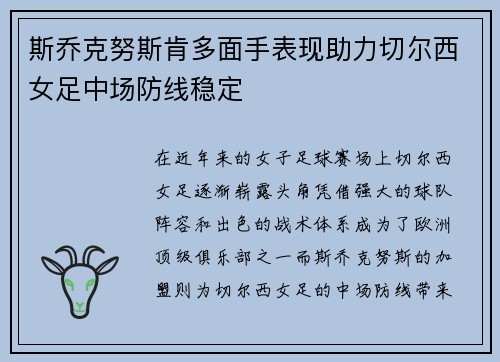 斯乔克努斯肯多面手表现助力切尔西女足中场防线稳定