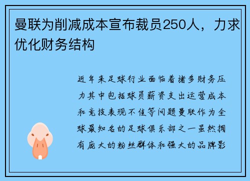 曼联为削减成本宣布裁员250人,力求优化财务结构 曼联为削减成本宣布裁员250人,力求优化财务结构