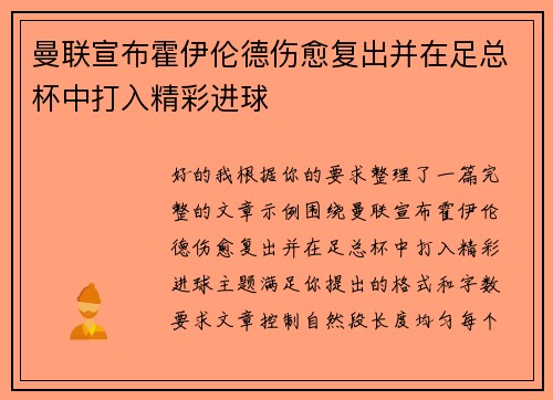 曼联宣布霍伊伦德伤愈复出并在足总杯中打入精彩进球 曼联宣布霍伊伦德伤愈复出并在足总杯中打入精彩进球