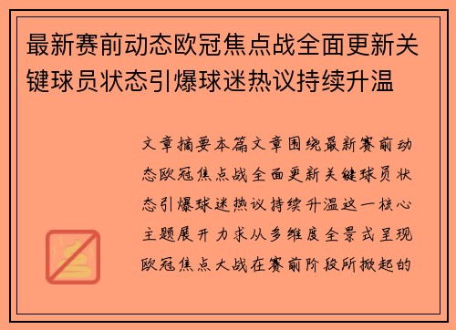 最新赛前动态欧冠焦点战全面更新关键球员状态引爆球迷热议持续升温