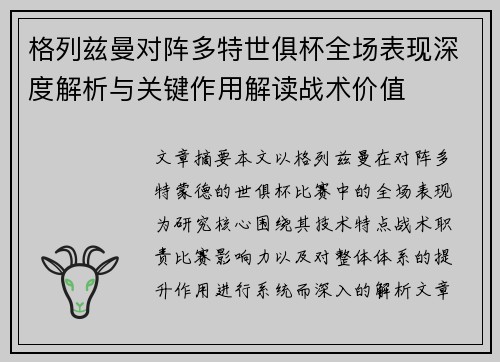 格列兹曼对阵多特世俱杯全场表现深度解析与关键作用解读战术价值