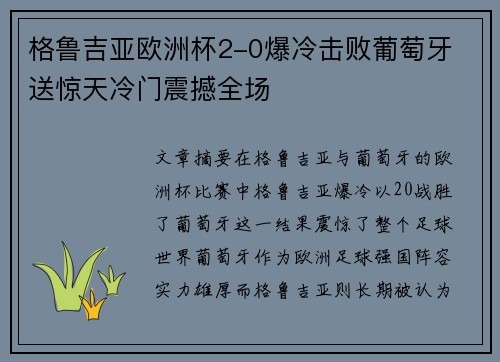 格鲁吉亚欧洲杯2-0爆冷击败葡萄牙 送惊天冷门震撼全场