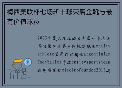 梅西美联杯七场斩十球荣膺金靴与最有价值球员