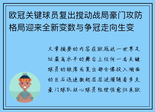 欧冠关键球员复出搅动战局豪门攻防格局迎来全新变数与争冠走向生变