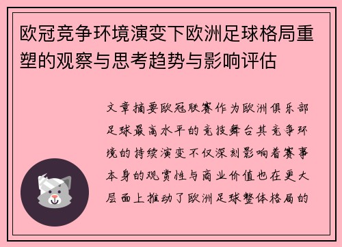 欧冠竞争环境演变下欧洲足球格局重塑的观察与思考趋势与影响评估
