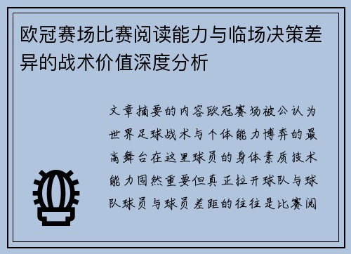 欧冠赛场比赛阅读能力与临场决策差异的战术价值深度分析 欧冠赛场比赛阅读能力与临场决策差异的战术价值深度分析