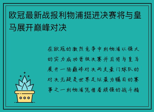 欧冠最新战报利物浦挺进决赛将与皇马展开巅峰对决 欧冠最新战报利物浦挺进决赛将与皇马展开巅峰对决