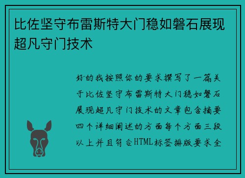 比佐坚守布雷斯特大门稳如磐石展现超凡守门技术