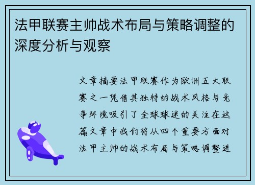 法甲联赛主帅战术布局与策略调整的深度分析与观察