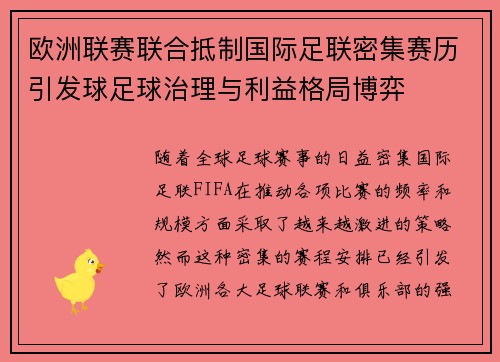 欧洲联赛联合抵制国际足联密集赛历引发球足球治理与利益格局博弈