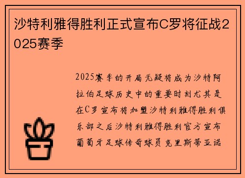 沙特利雅得胜利正式宣布C罗将征战2025赛季 沙特利雅得胜利正式宣布C罗将征战2025赛季