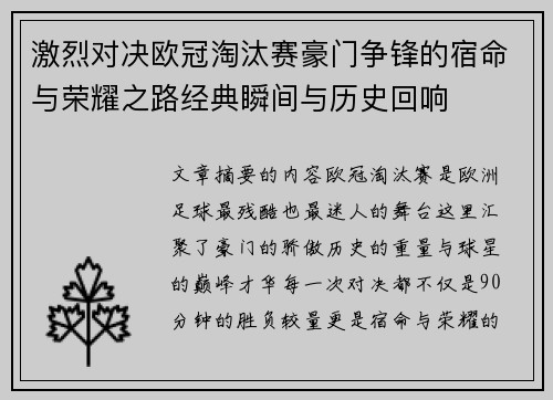 激烈对决欧冠淘汰赛豪门争锋的宿命与荣耀之路经典瞬间与历史回响 激烈对决欧冠淘汰赛豪门争锋的宿命与荣耀之路经典瞬间与历史回响