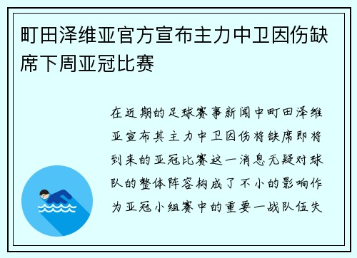 町田泽维亚官方宣布主力中卫因伤缺席下周亚冠比赛